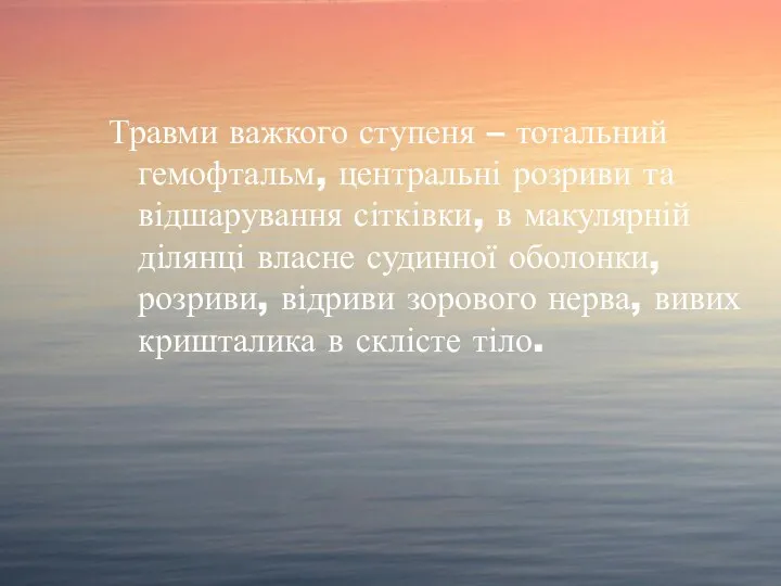 Травми важкого ступеня – тотальний гемофтальм, центральні розриви та відшарування