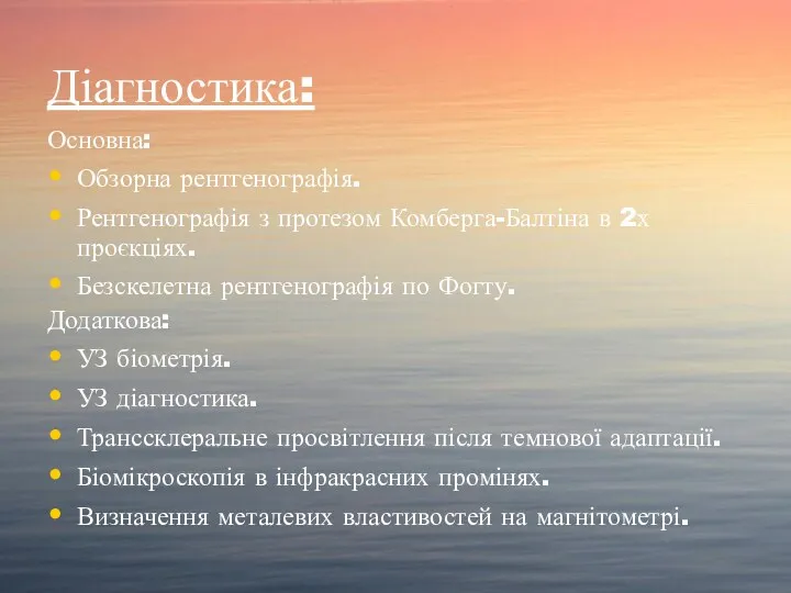 Діагностика: Основна: Обзорна рентгенографія. Рентгенографія з протезом Комберга-Балтіна в 2х