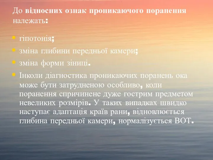 До відносних ознак проникаючого поранення належать: гіпотонія; зміна глибини передньої