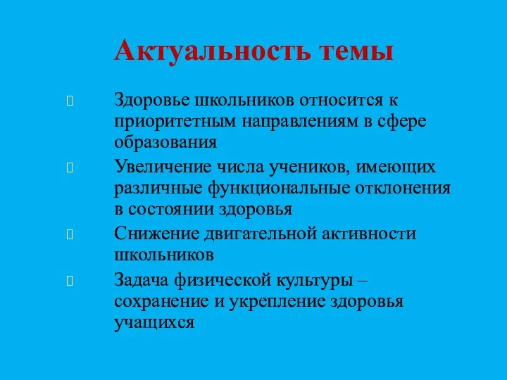 Актуальность темы Здоровье школьников относится к приоритетным направлениям в сфере