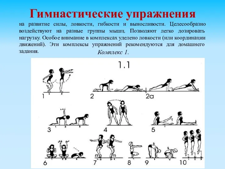 на развитие силы, ловкости, гибкости и выносливости. Целесообразно воздействуют на