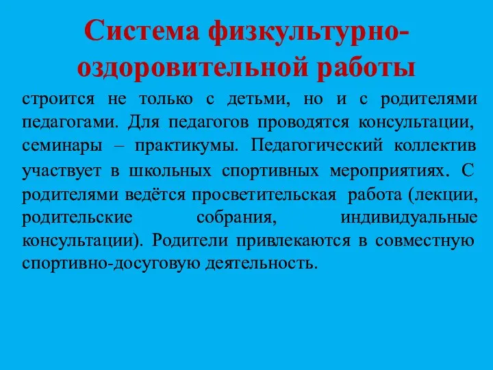 Система физкультурно-оздоровительной работы строится не только с детьми, но и