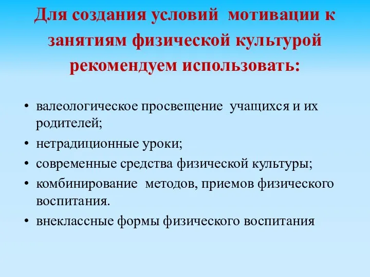 Для создания условий мотивации к занятиям физической культурой рекомендуем использовать: