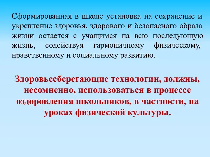 Сформированная в школе установка на сохранение и укрепление здоровья, здорового