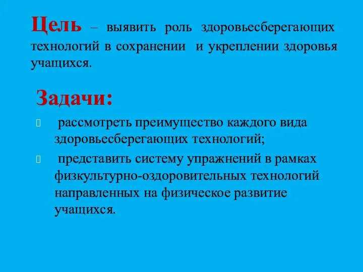 Цель – выявить роль здоровьесберегающих технологий в сохранении и укреплении