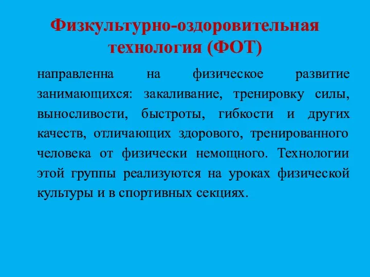 Физкультурно-оздоровительная технология (ФОТ) направленна на физическое развитие занимающихся: закаливание, тренировку