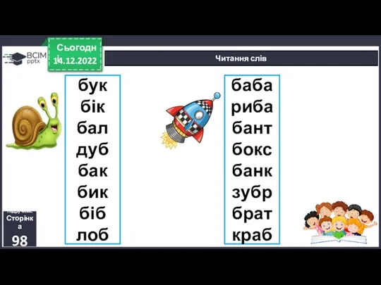 бук бік бал дуб бак бик біб лоб 14.12.2022 Сьогодні