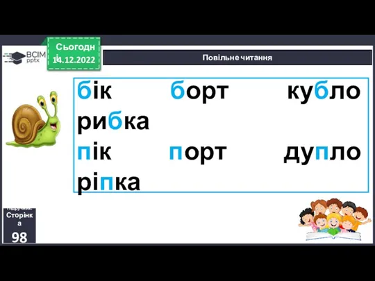 бік борт кубло рибка пік порт дупло ріпка 14.12.2022 Сьогодні Повільне читання Підручник. Сторінка 98