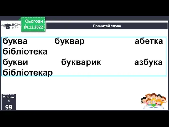 14.12.2022 Сьогодні Прочитай слова Підручник. Сторінка 99 буква буквар абетка бібліотека букви букварик азбука бібліотекар