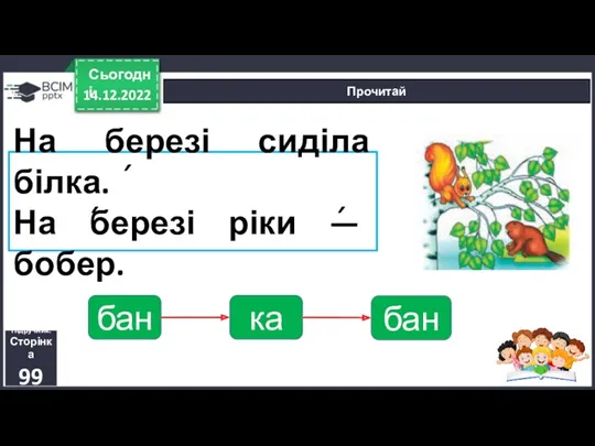 14.12.2022 Сьогодні Прочитай Підручник. Сторінка 99 На березі сиділа білка.