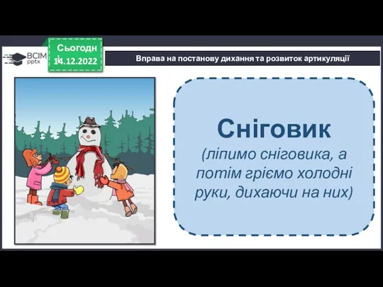 14.12.2022 Сьогодні Вправа на постанову дихання та розвиток артикуляції Сніговик