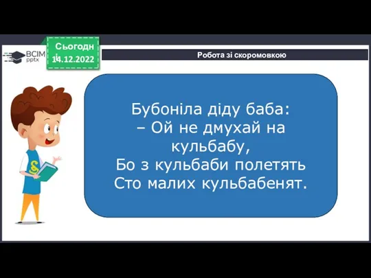 14.12.2022 Сьогодні Робота зі скоромовкою Бубоніла діду баба: – Ой