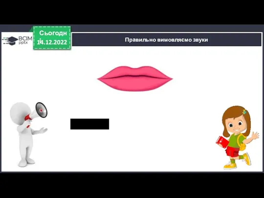 14.12.2022 Сьогодні Правильно вимовляємо звуки