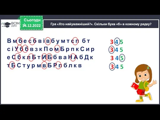 14.12.2022 Сьогодні Гра «Хто найуважніший?». Скільки букв «б» в кожному