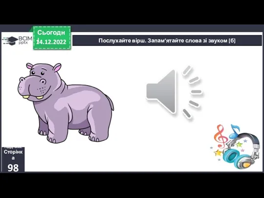 Послухайте вірш. Запам’ятайте слова зі звуком [б] 14.12.2022 Сьогодні Підручник. Сторінка 98