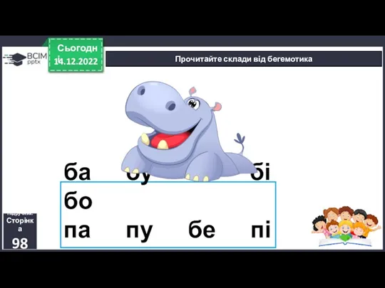 14.12.2022 Сьогодні Прочитайте склади від бегемотика Підручник. Сторінка 98 ба