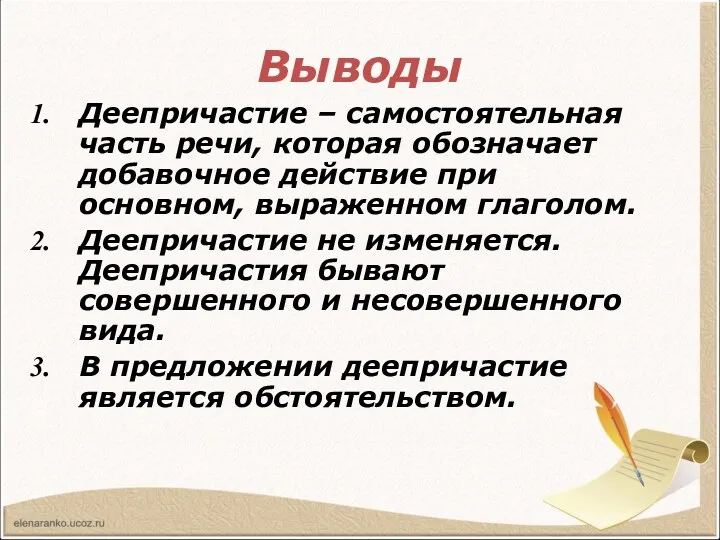 Выводы Деепричастие – самостоятельная часть речи, которая обозначает добавочное действие при основном, выраженном