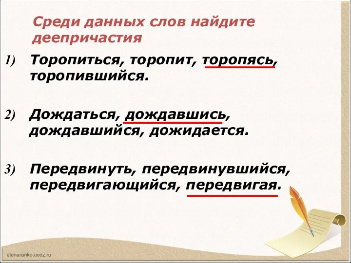 Торопиться, торопит, торопясь, торопившийся. Дождаться, дождавшись, дождавшийся, дожидается. Передвинуть, передвинувшийся, передвигающийся, передвигая. Среди