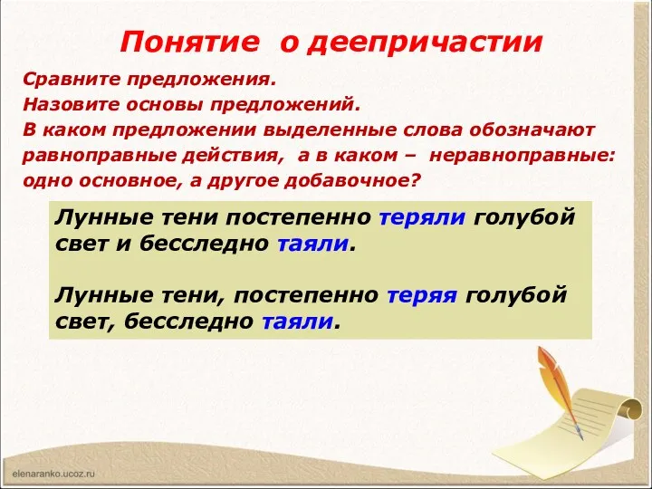 Понятие о деепричастии Сравните предложения. Назовите основы предложений. В каком