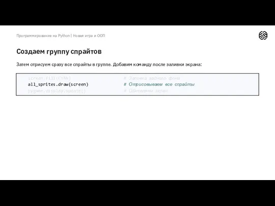 Создаем группу спрайтов Программирование на Python | Новая игра и