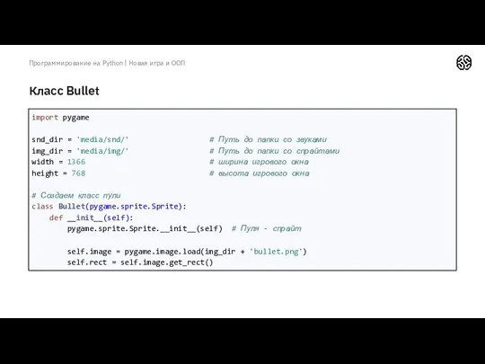 Класс Bullet Программирование на Python | Новая игра и ООП