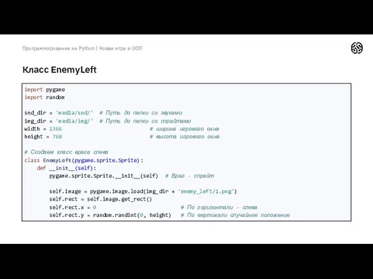 Класс EnemyLeft Программирование на Python | Новая игра и ООП
