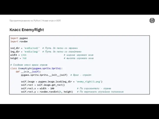 Класс EnemyRight Программирование на Python | Новая игра и ООП