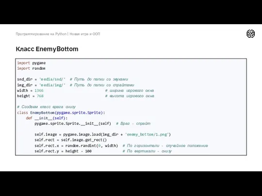 Класс EnemyBottom Программирование на Python | Новая игра и ООП