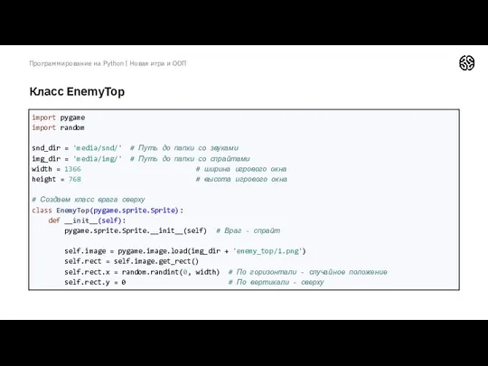 Класс EnemyTop Программирование на Python | Новая игра и ООП