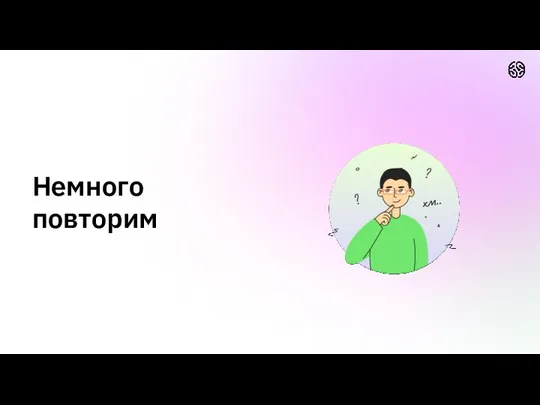 Немного повторим