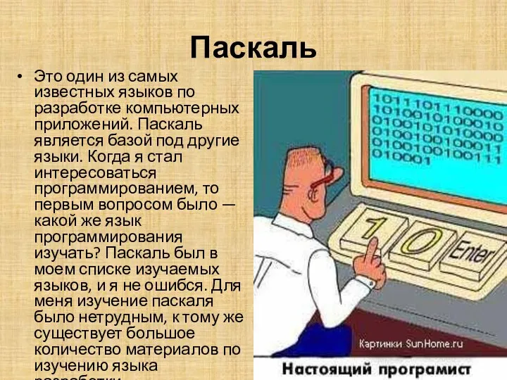 Паскаль Это один из самых известных языков по разработке компьютерных