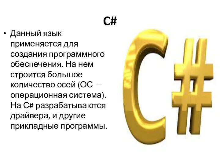 C# Данный язык применяется для создания программного обеспечения. На нем