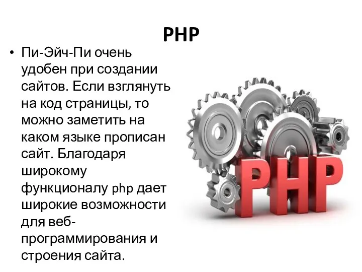 PHP Пи-Эйч-Пи очень удобен при создании сайтов. Если взглянуть на