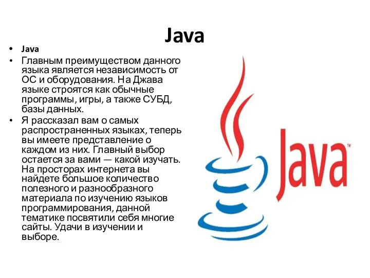 Java Java Главным преимуществом данного языка является независимость от ОС