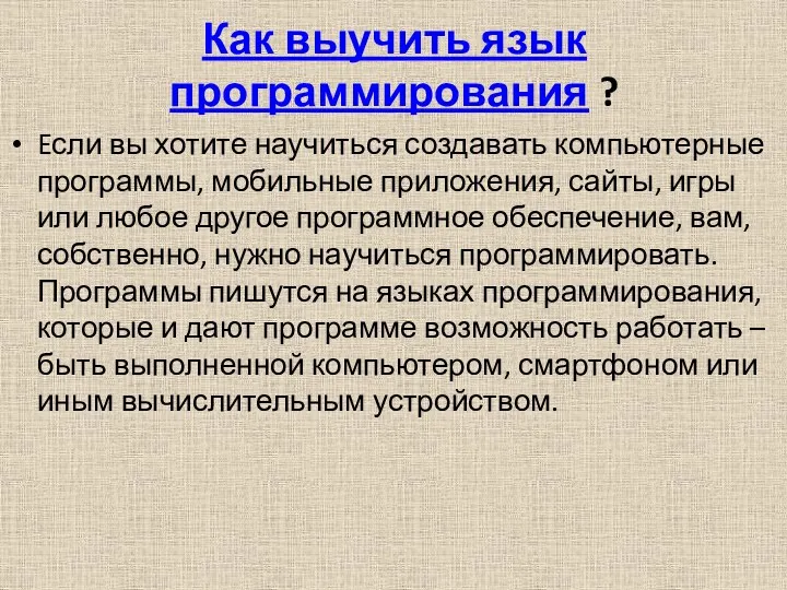 Как выучить язык программирования ? Eсли вы хотите научиться создавать