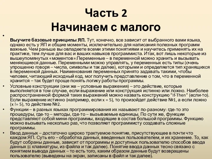 Часть 2 Начинаем с малого Выучите базовые принципы ЯП. Тут,