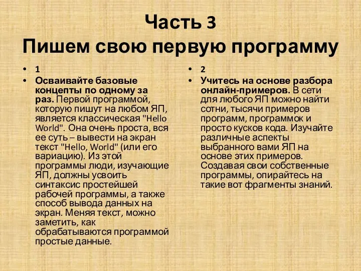 Часть 3 Пишем свою первую программу 1 Осваивайте базовые концепты