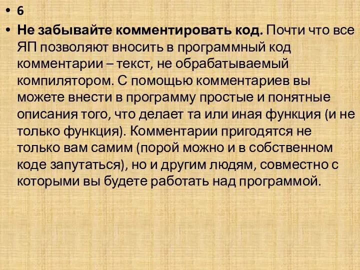 6 Не забывайте комментировать код. Почти что все ЯП позволяют