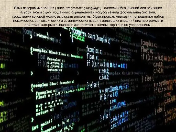 Язык программирования ( англ. Programming language ) - система обозначений