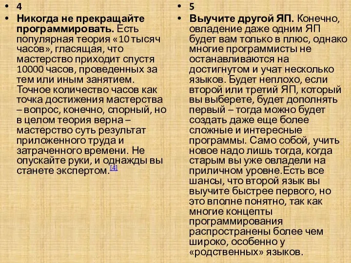 4 Никогда не прекращайте программировать. Есть популярная теория «10 тысяч