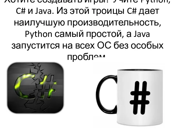 Хотите создавать игры? Учите Python, C# и Java. Из этой