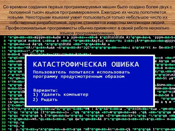 Со времени создания первых программируемых машин было создано более двух