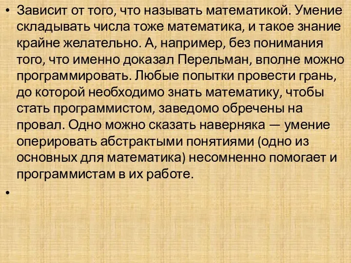 Зависит от того, что называть математикой. Умение складывать числа тоже