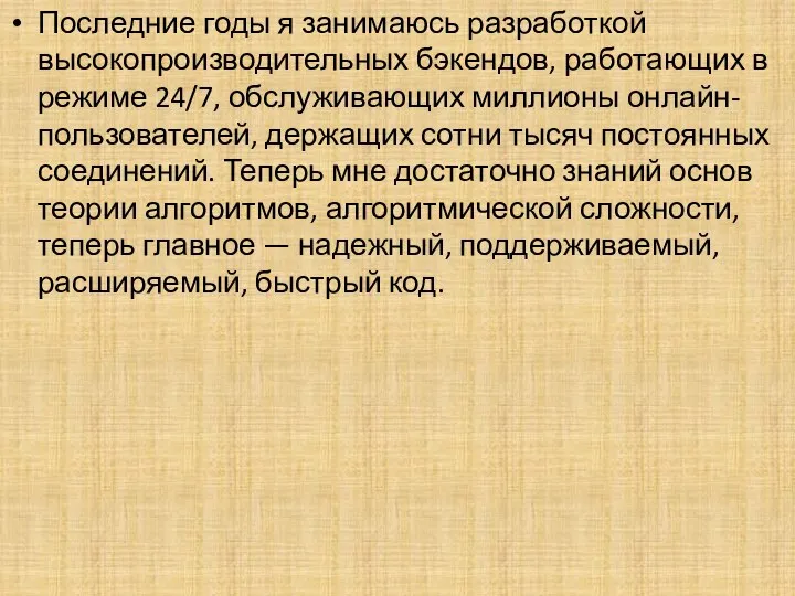 Последние годы я занимаюсь разработкой высокопроизводительных бэкендов, работающих в режиме