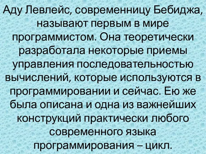 Аду Левлейс, современницу Бебиджа, называют первым в мире программистом. Она