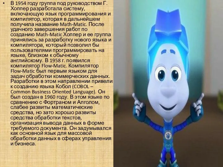 В 1954 году группа под руководством Г. Хоппер разработала систему,