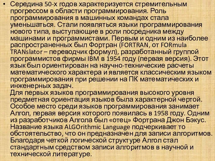 Середина 50-х годов характеризуется стремительным прогрессом в области программирования. Роль