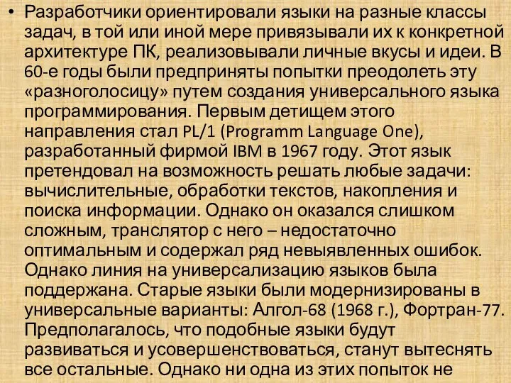 Разработчики ориентировали языки на разные классы задач, в той или