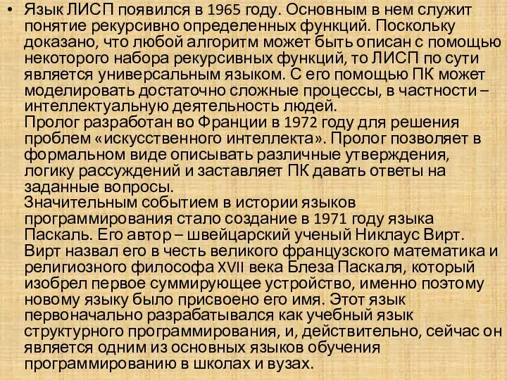 Язык ЛИСП появился в 1965 году. Основным в нем служит