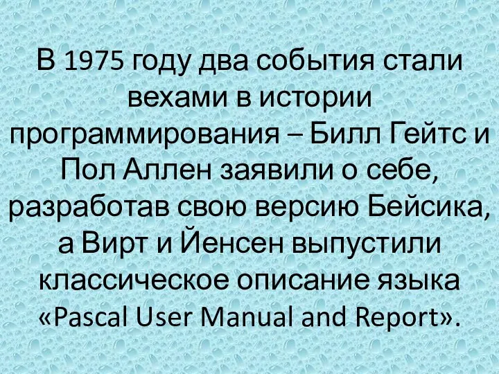 В 1975 году два события стали вехами в истории программирования